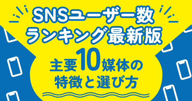SNSユーザー数ランキング最新版｜主要10媒体の特徴と選び方を徹底解説