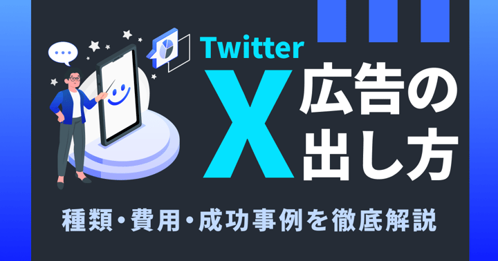 Twitter広告(X広告)の出し方｜種類・費用・成功事例を徹底解説