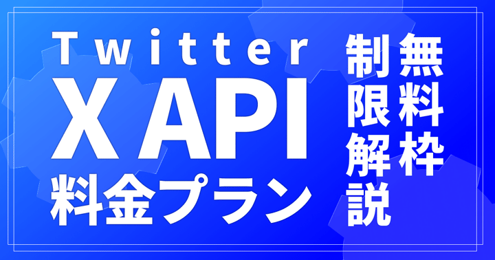 Twitter API(X API)の料金プラン｜無料枠と制限を解説