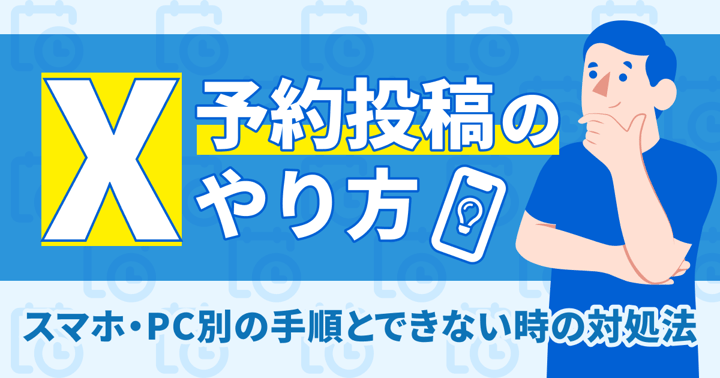 Xの予約投稿のやり方｜スマホ・PC別の手順とできない時の対処法