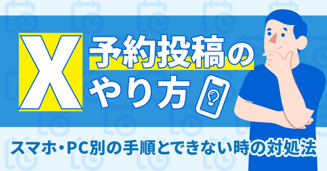 Xの予約投稿のやり方｜スマホ・PC別の手順とできない時の対処法