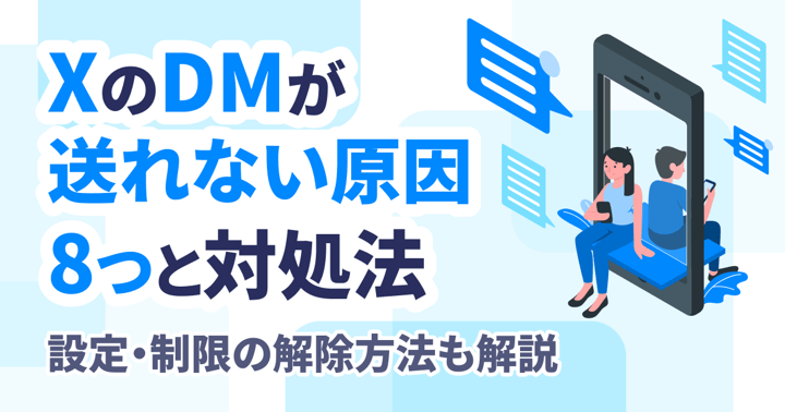 XのDMが送れない原因8つと対処法｜設定・制限の解除方法も解説