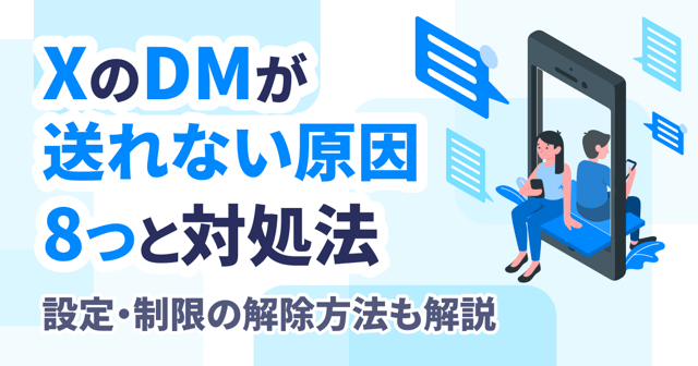 XのDMが送れない原因8つと対処法｜設定・制限の解除方法も解説
