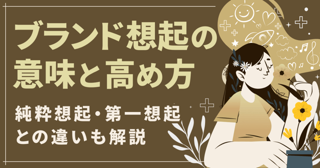 ブランド想起の意味と高め方｜純粋想起・第一想起との違いも解説