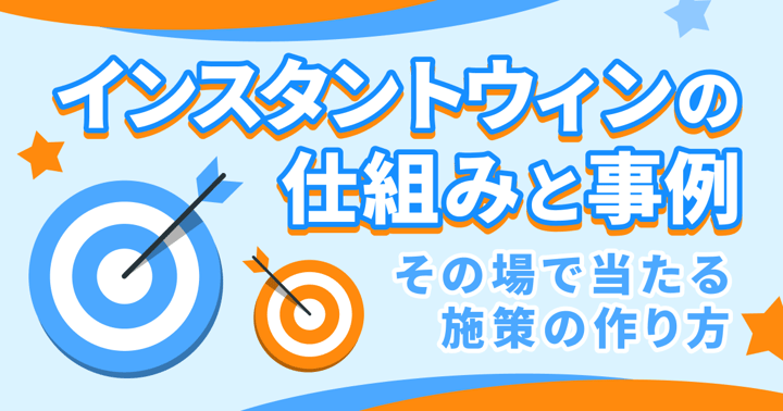 インスタントウィンの仕組みと事例｜その場で当たる施策の作り方