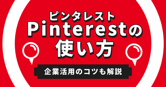 Pinterest(ピンタレスト)の使い方｜企業活用のコツも解説
