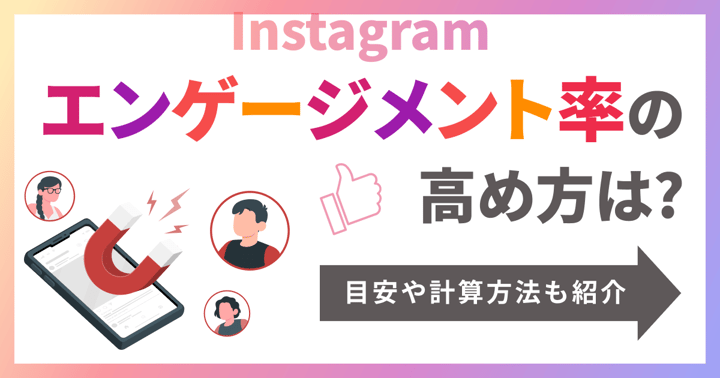 【2025年最新】Instagramのエンゲージメント率の高め方は？目安や計算方法も紹介