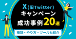 X（旧Twitter）キャンペーンの成功事例20選｜種類・やり方・ツールも紹介