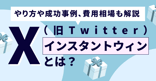 X（旧Twitter）インスタントウィンとは？やり方と成功事例5選を解説
