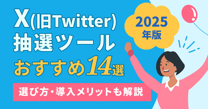 X（旧Twitter）抽選ツールおすすめ14選｜選び方・料金・導入メリットを徹底比較