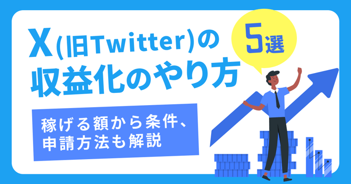 X（旧Twitter）収益化のやり方5選｜稼げる額から条件、申請方法も解説
