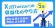 X（旧Twitter）収益化のやり方5選｜稼げる額から条件、申請方法も解説