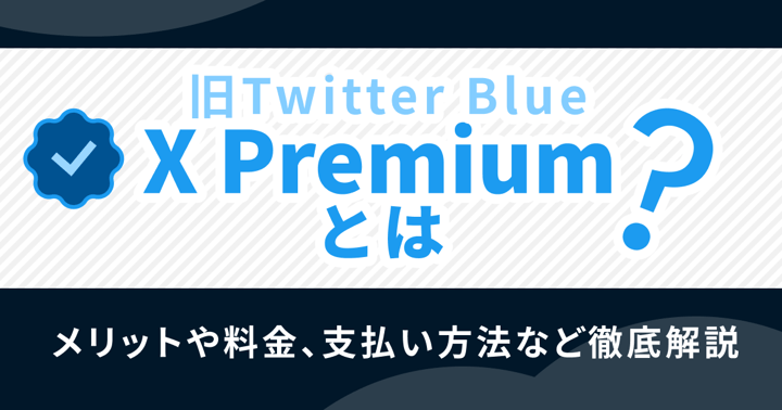 X Premium（旧Twitter Blue）とは？メリットや料金、支払い方法など徹底解説