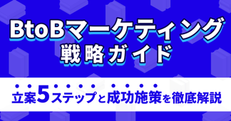 BtoBマーケティング戦略ガイド｜立案5ステップと成功施策を徹底解説