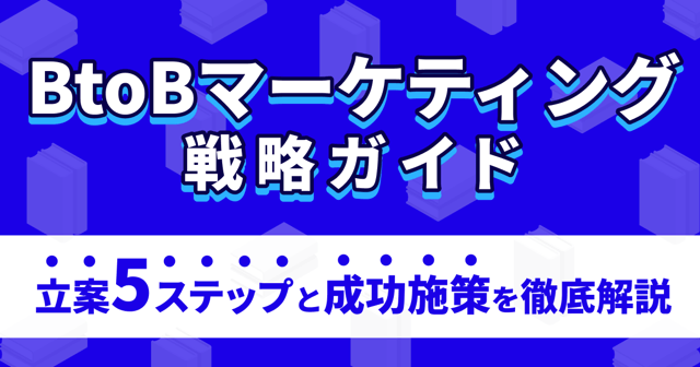BtoBマーケティング戦略ガイド｜立案5ステップと成功施策を徹底解説