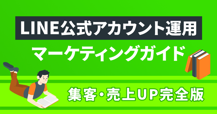 LINE公式アカウント運用マーケティングガイド｜集客・売上UP完全版