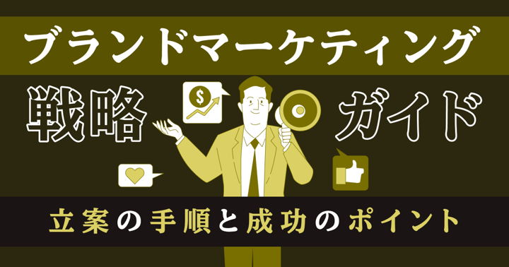 ブランドマーケティング戦略ガイド｜立案の手順と成功のポイント