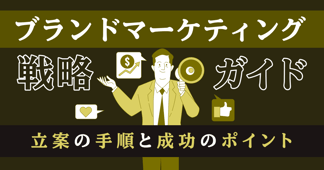ブランドマーケティング戦略ガイド｜立案の手順と成功のポイント