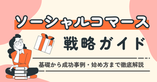 ソーシャルコマース戦略ガイド｜基礎から成功事例・始め方まで徹底解説