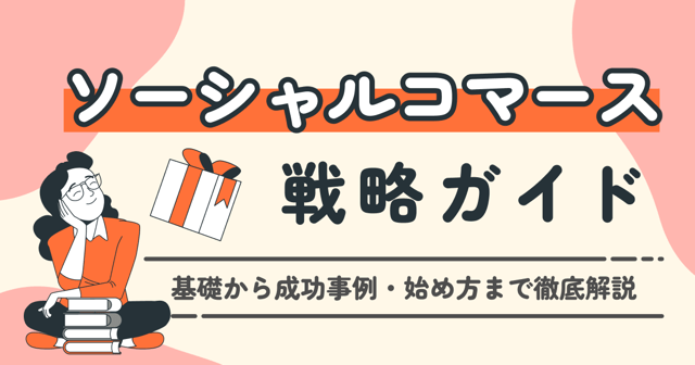 ソーシャルコマース戦略ガイド｜基礎から成功事例・始め方まで徹底解説