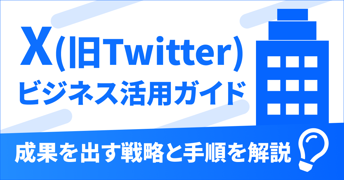 X（旧Twitter）ビジネス活用ガイド｜成果を出す戦略と手順を解説