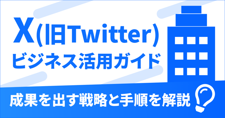X（旧Twitter）ビジネス活用ガイド｜成果を出す戦略と手順を解説