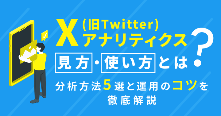 【2025年版】X（Twitter）アナリティクスの見方・使い方とは？分析方法5選と運用のコツを徹底解説