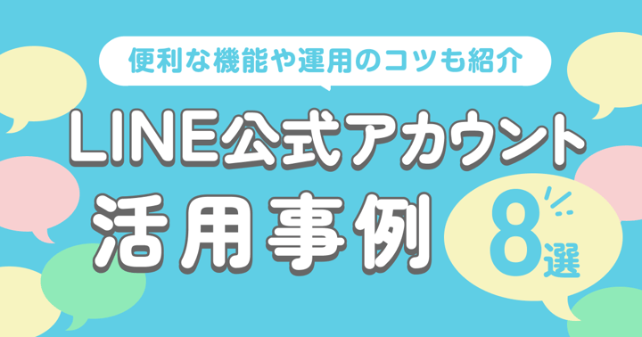 LINE公式アカウントの活用事例8選｜便利な機能や運用のコツも紹介