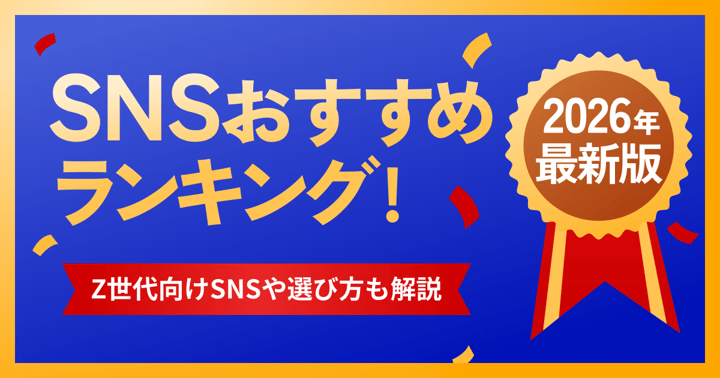 【2026年最新】SNSおすすめランキング！Z世代向けSNSや選び方も解説