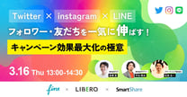 Twitter×Instagram×LINE フォロワー・友だちを一気に伸ばす！ キャンペーン効果最大化の極意