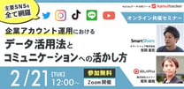 【主要SNSを全て網羅】企業アカウント運用におけるデータ活用法とコミュニケーションへの活かし方