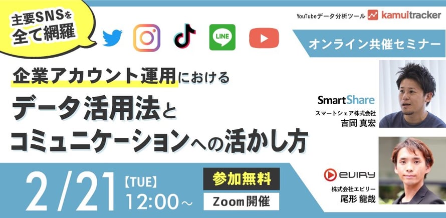 【主要SNSを全て網羅】企業アカウント運用におけるデータ活用法とコミュニケーションへの活かし方