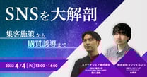 SNSを大解剖！集客施策から購買誘導まで
