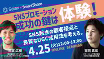SNSプロモーション成功の鍵は『体験』！SNS起点の顧客接点と良質なUGC活用法を考える