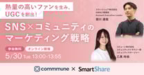 熱量の高いファンを生み、UGCを創出！ SNS×コミュニティのマーケティング戦略