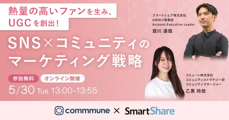 熱量の高いファンを生み、UGCを創出！ SNS×コミュニティのマーケティング戦略