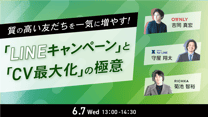 LINEマーケを一歩先へ！ 質の高い友だちを一気に増やす キャンペーン施策とCV最大化の極意