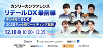 カンリーカンファレンス リテールDX最前線 〜デジタルで変わる2025年の小売マーケティング戦略〜