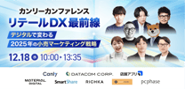 カンリーカンファレンス リテールDX最前線 〜デジタルで変わる2025年の小売マーケティング戦略〜