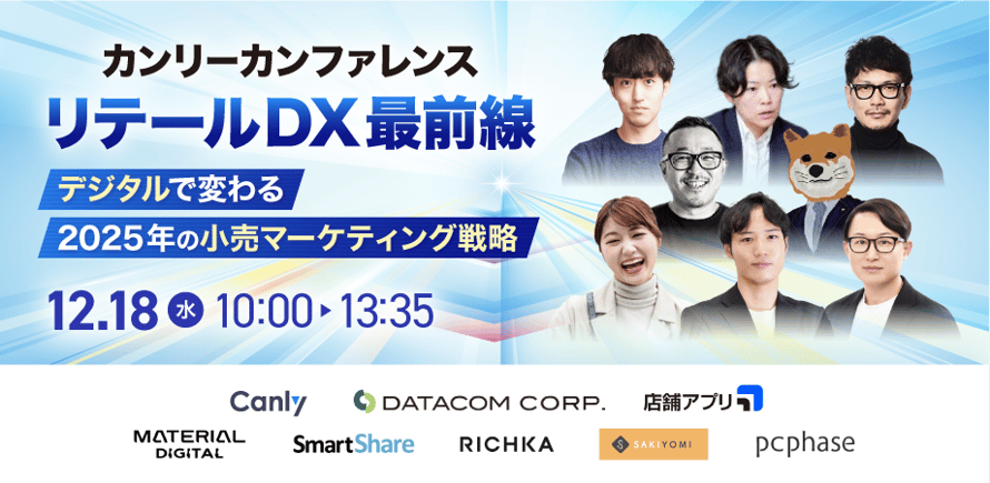 カンリーカンファレンス リテールDX最前線 〜デジタルで変わる2025年の小売マーケティング戦略〜