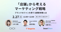 「店舗」から考えるマーケティング戦略 ブランドのファンを育てる顧客体験とは