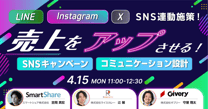 LINE・Instagram・Xの連動施策！ 売上につながるSNSキャンペーンと コミュニケーション設計
