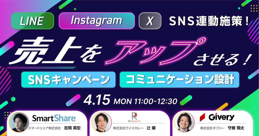 LINE・Instagram・Xの連動施策! 売上につながるSNSキャンペーンと コミュニケーション設計
