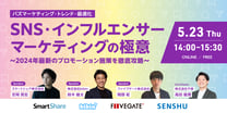 ＜バズマーケティング・トレンド・最適化＞SNS・インフルエンサーマーケティングの極意〜2024年最新のプロモーション施策を徹底攻略〜