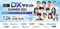 店舗DXサミット サマー2024 〜最先端のマーケティング手法を学ぶ1日〜