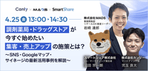 調剤薬局・ドラッグストアが今すぐ始めたい 集客・売上アップの施策とは？ ～SNS・Googleマップ・サイネージの最新活用事例を解説～