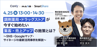 調剤薬局・ドラッグストアが今すぐ始めたい 集客・売上アップの施策とは？ ～SNS・Googleマップ・サイネージの最新活用事例を解説～