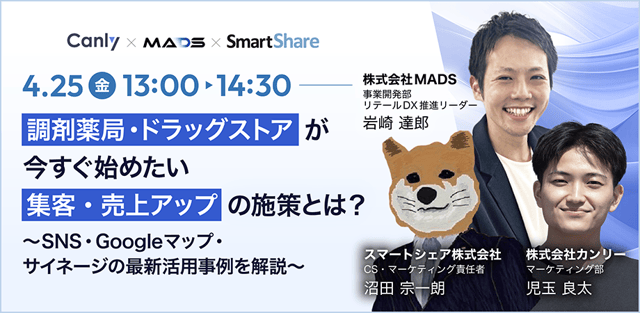 調剤薬局・ドラッグストアが今すぐ始めたい 集客・売上アップの施策とは？ ～SNS・Googleマップ・サイネージの最新活用事例を解説～