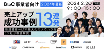 【BtoC事業者向け】2024年最新！売上アップ成功事例13連発！！ -新規獲得〜LTV最大化のノウハウを13社が徹底解説-