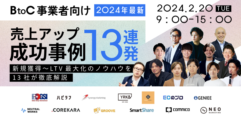【BtoC事業者向け】2024年最新！売上アップ成功事例13連発！！ -新規獲得〜LTV最大化のノウハウを13社が徹底解説-